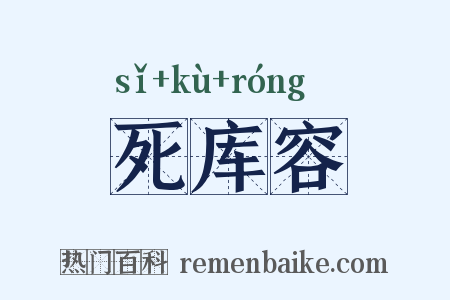 死库容是什么意思的图片